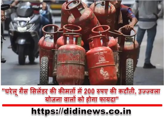 "घरेलू गैस सिलेंडर की कीमतों में 200 रुपए की कटौती, उज्ज्वला योजना वालों को होगा फायदा"