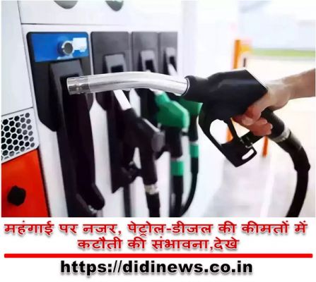 महंगाई पर नजर, पेट्रोल-डीजल की कीमतों में कटौती की संभावना,देखे