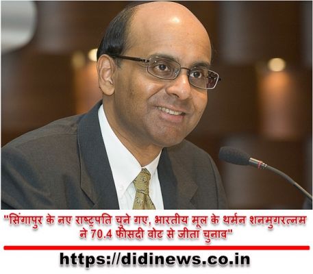 "सिंगापुर के नए राष्ट्रपति चुने गए, भारतीय मूल के थर्मन शनमुगरत्नम ने 70.4 फीसदी वोट से जीता चुनाव"