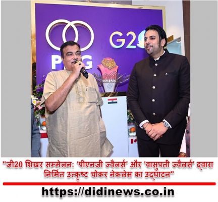 "जी20 शिखर सम्मेलन: 'पीएनजी ज्वैलर्स' और 'वासुपती ज्वैलर्स' द्वारा निर्मित उत्कृष्ट चोकर नेकलेस का उद्घाटन"