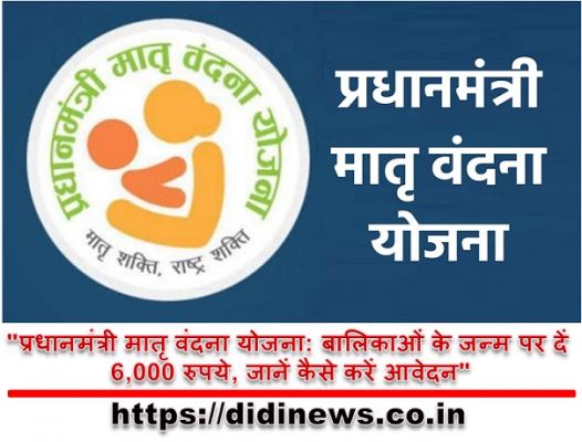 "प्रधानमंत्री मातृ वंदना योजना: बालिकाओं के जन्म पर दें 6,000 रुपये, जानें कैसे करें आवेदन"
