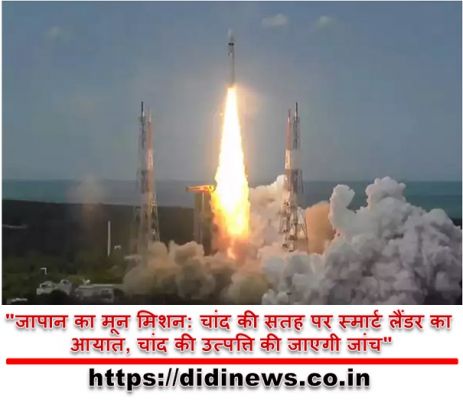 "जापान का मून मिशन: चांद की सतह पर स्मार्ट लैंडर का आयात, चांद की उत्पत्ति की जाएगी जांच"