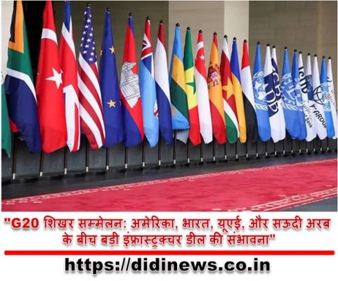 "G20 शिखर सम्मेलन पर बड़ी डील: अमेरिका, भारत, यूएई, और सऊदी अरब के बीच जॉइंट इंफ्रास्ट्रक्चर पर डील का ऐलान?"