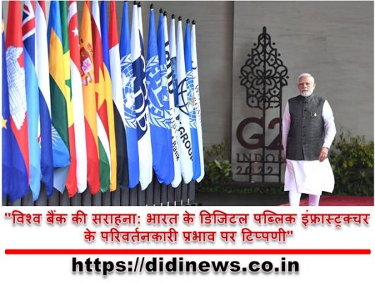 "विश्व बैंक की सराहना: भारत के डिजिटल पब्लिक इंफ्रास्ट्रक्चर के परिवर्तनकारी प्रभाव पर टिप्पणी"