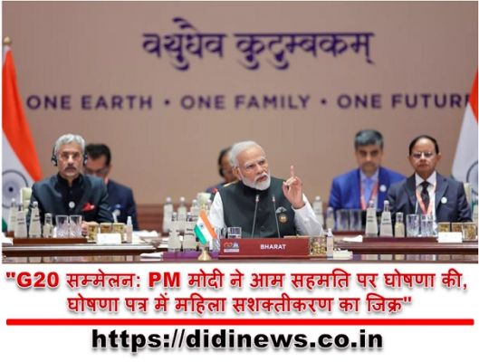 "G20 सम्मेलन: PM मोदी ने आम सहमति पर घोषणा की, घोषणा पत्र में महिला सशक्तीकरण का जिक्र"