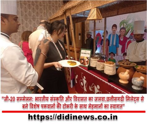 "जी-20 सम्मेलन: भारतीय संस्कृति और विरासत का जलवा,छत्तीसगढ़ी मिलेट्स से बने विशेष पकवानों की टोकरी के साथ मेहमानों का स्वागत"