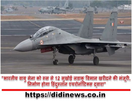 "भारतीय वायु सेना को रूस से 12 सुखोई लड़ाकू विमान खरीदने की मंजूरी, निर्माण होगा हिंदुस्तान एयरोनॉटिक्स द्वारा"