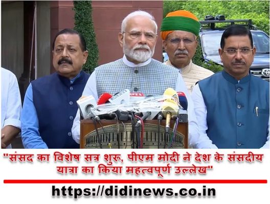 "संसद का विशेष सत्र शुरू, पीएम मोदी ने देश के संसदीय यात्रा का किया महत्वपूर्ण उल्लेख"