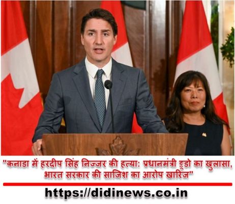 "कनाडा में हरदीप सिंह निज्जर की हत्या: प्रधानमंत्री ट्रूडो का खुलासा, भारत सरकार की साजिश का आरोप खारिज"