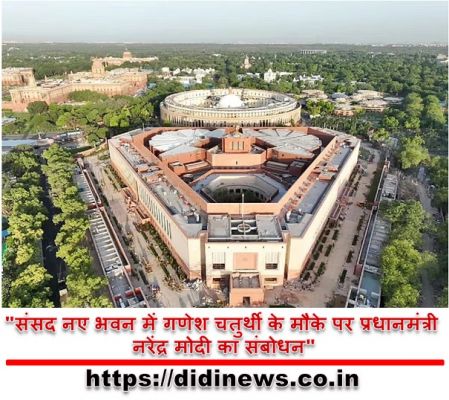 "संसद नए भवन में गणेश चतुर्थी के मौके पर प्रधानमंत्री नरेंद्र मोदी का संबोधन"