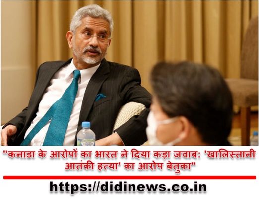 "कनाडा के आरोपों का भारत ने दिया कड़ा जवाब: 'खालिस्तानी आतंकी हत्या' का आरोप बेतुका"