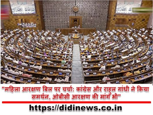 "महिला आरक्षण बिल पर चर्चा: कांग्रेस और राहुल गांधी ने किया समर्थन, ओबीसी आरक्षण की मांग भी"
