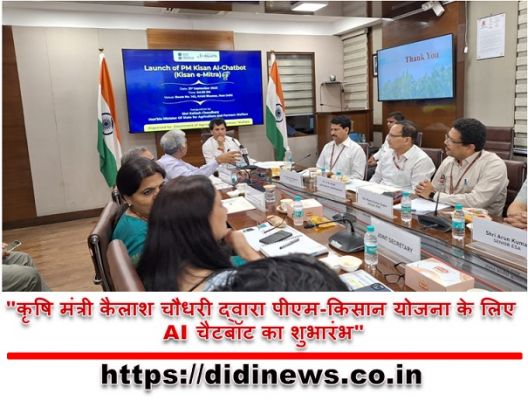 "कृषि मंत्री कैलाश चौधरी द्वारा पीएम-किसान योजना के लिए AI चैटबॉट का शुभारंभ"
