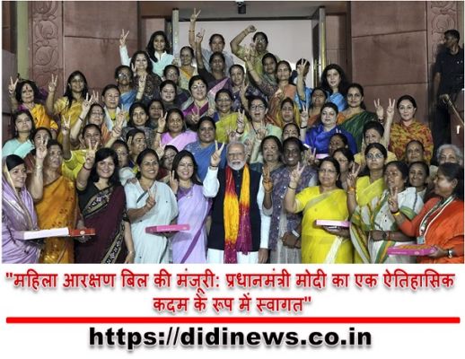 "महिला आरक्षण बिल की मंजूरी: प्रधानमंत्री मोदी का एक ऐतिहासिक कदम के रूप में स्वागत"