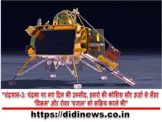 "चंद्रयान-3: चंद्रमा पर नए दिन की उम्मीद, इसरो की कोशिश सौर ऊर्जा से लैंडर 'विक्रम' और रोवर 'प्रज्ञान' को सक्रिय करने की"