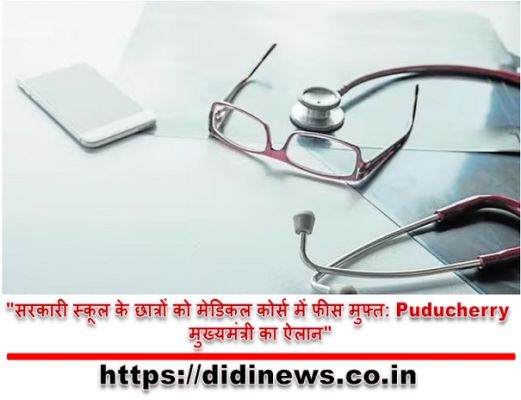 "सरकारी स्कूल के छात्रों को मेडिकल कोर्स में फीस मुफ्त: Puducherry मुख्यमंत्री का ऐलान"