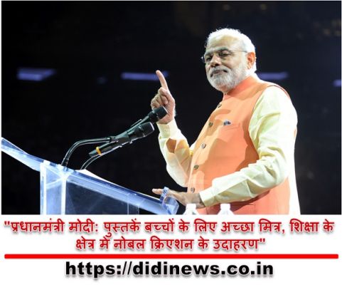 "प्रधानमंत्री मोदी: पुस्तकें बच्चों के लिए अच्छा मित्र, शिक्षा के क्षेत्र में नोबल क्रिएशन के उदाहरण"