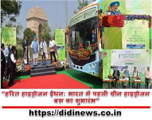 "हरित हाइड्रोजन ईंधन: भारत में पहली ग्रीन हाइड्रोजन बस का शुभारंभ"