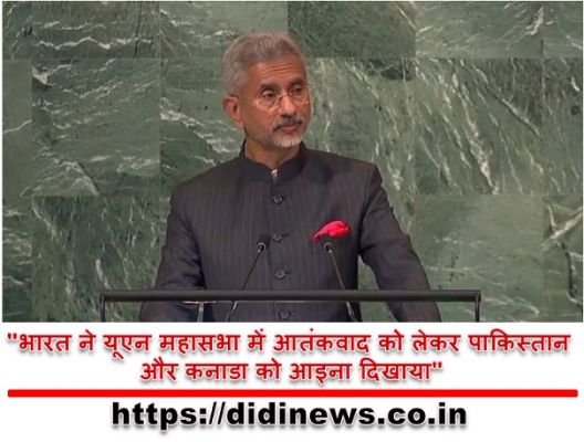 "भारत ने यूएन महासभा में आतंकवाद को लेकर पाकिस्तान और कनाडा को आइना दिखाया"