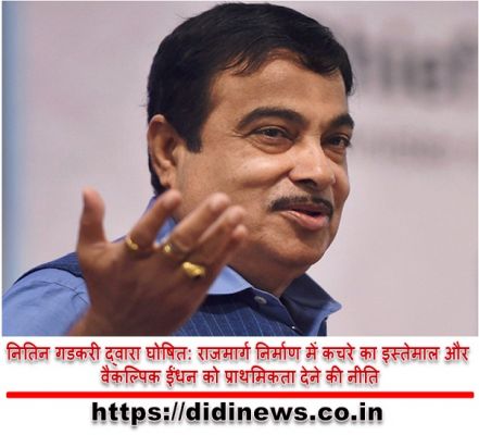 नितिन गडकरी द्वारा घोषित: राजमार्ग निर्माण में कचरे का इस्तेमाल और वैकल्पिक ईंधन को प्राथमिकता देने की नीति