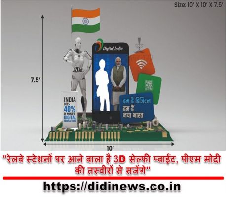 "रेलवे स्टेशनों पर आने वाला है 3D सेल्फी प्वाईंट, पीएम मोदी की तस्वीरों से सजेंगे"