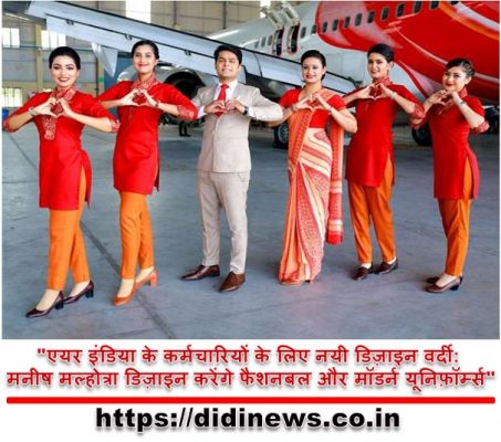 "एयर इंडिया के कर्मचारियों के लिए नयी डिज़ाइन वर्दी: मनीष मल्होत्रा डिज़ाइन करेंगे फैशनबल और मॉडर्न यूनिफ़ॉर्म्स"