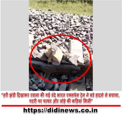 "हरी झंडी दिखाकर रवाना की गई वंदे भारत एक्सप्रेस ट्रेन ने बड़े हादसे से बचाया, पटरी पर पत्थर और लोहे की कड़ियां मिलीं"