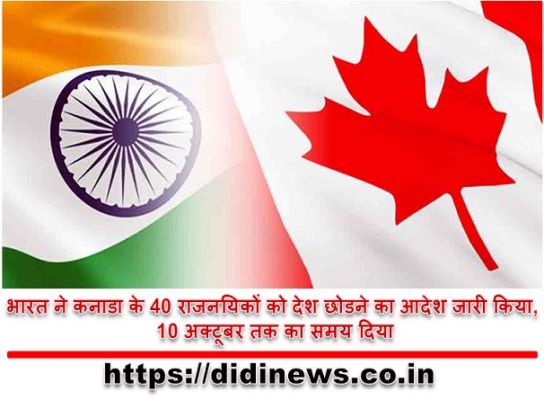 भारत ने कनाडा के 40 राजनयिकों को देश छोडने का आदेश जारी किया, 10 अक्टूबर तक का समय दिया