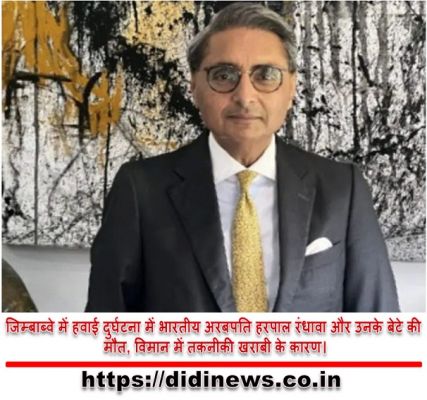 जिम्बाब्वे में हवाई दुर्घटना में भारतीय अरबपति हरपाल रंधावा और उनके बेटे की मौत, विमान में तकनीकी खराबी के कारण।