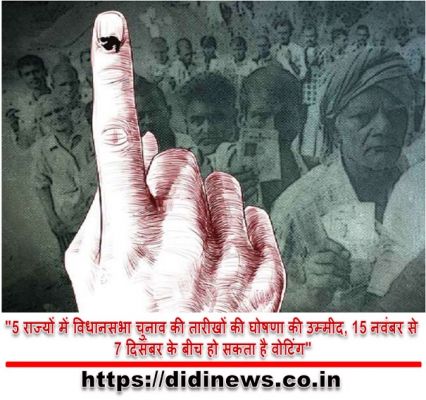 "5 राज्यों में विधानसभा चुनाव की तारीखों की घोषणा की उम्मीद, 15 नवंबर से 7 दिसंबर के बीच हो सकता है वोटिंग"