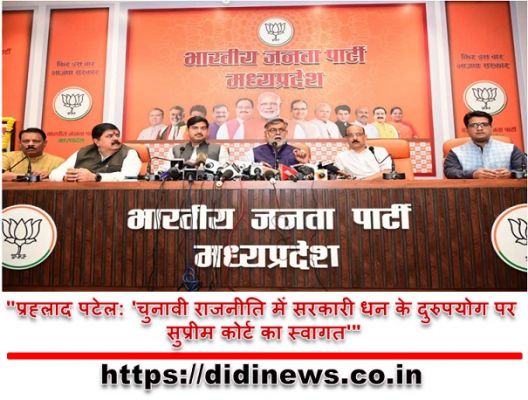 "प्रह्लाद पटेल: 'चुनावी राजनीति में सरकारी धन के दुरुपयोग पर सुप्रीम कोर्ट का स्वागत'"