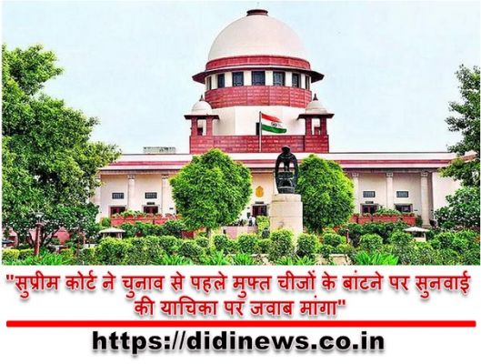 "सुप्रीम कोर्ट ने चुनाव से पहले मुफ्त चीजों के बांटने पर सुनवाई की याचिका पर जवाब मांगा"