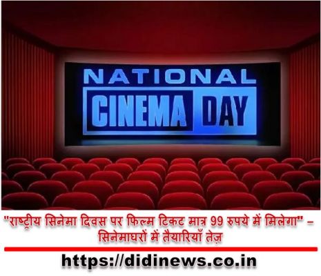 "राष्ट्रीय सिनेमा दिवस पर फिल्म टिकट मात्र 99 रुपये में मिलेगा" - सिनेमाघरों में तैयारियाँ तेज़