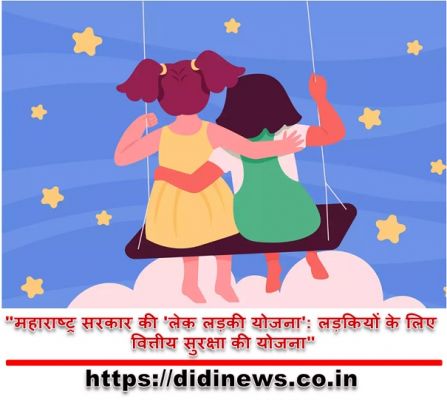 "महाराष्ट्र सरकार की 'लेक लड़की योजना': लड़कियों के लिए वित्तीय सुरक्षा की योजना"