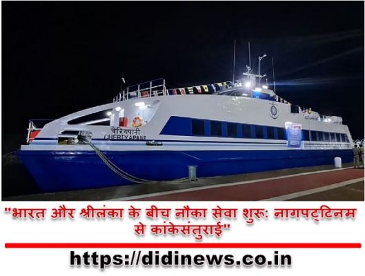 "भारत और श्रीलंका के बीच नौका सेवा शुरू: नागपट्टिनम से कांकेसंतुराई"
