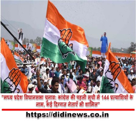 "मध्य प्रदेश विधानसभा चुनाव: कांग्रेस की पहली सूची में 144 प्रत्याशियों के नाम, कई दिग्गज नेताएँ भी शामिल"