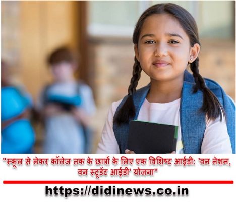 "स्कूल से लेकर कॉलेज तक के छात्रों के लिए एक विशिष्ट आईडी: 'वन नेशन, वन स्टूडेंट आईडी' योजना"