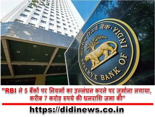 "RBI ने 5 बैंकों पर नियमों का उल्लंघन करने पर जुर्माना लगाया, करीब 7 करोड़ रुपये की धनराशि जमा की"