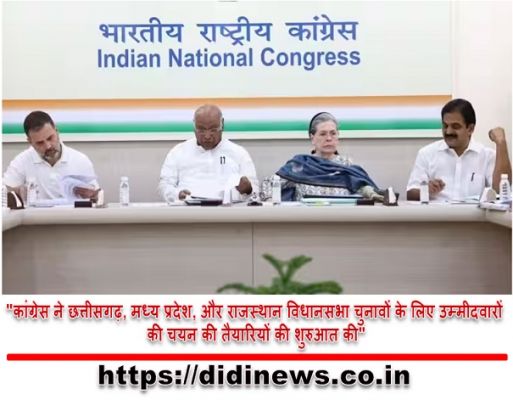 "कांग्रेस ने छत्तीसगढ़, मध्य प्रदेश, और राजस्थान विधानसभा चुनावों के लिए उम्मीदवारों की चयन की तैयारियों की शुरुआत की"