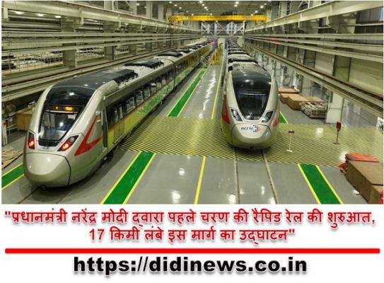 "प्रधानमंत्री नरेंद्र मोदी द्वारा पहले चरण की रैपिड रेल की शुरुआत, 17 किमी लंबे इस मार्ग का उद्घाटन"
