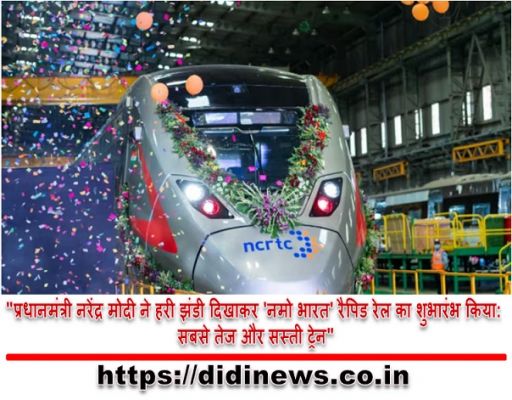"प्रधानमंत्री नरेंद्र मोदी ने हरी झंडी दिखाकर 'नमो भारत' रैपिड रेल का शुभारंभ किया: सबसे तेज और सस्ती ट्रेन"
