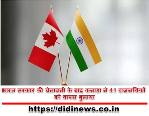भारत सरकार की चेतावनी के बाद कनाडा ने 41 राजनयिकों को वापस बुलाया