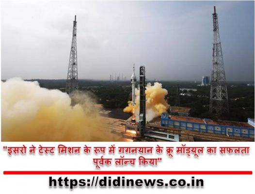 "इसरो ने टेस्ट मिशन के रूप में गगनयान के क्रू मॉड्यूल का सफलता पूर्वक लॉन्च किया"