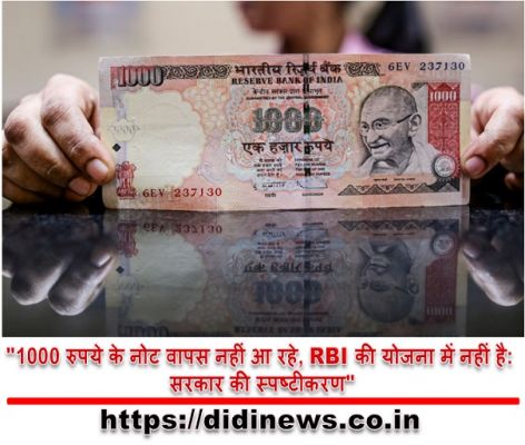 "1000 रुपये के नोट वापस नहीं आ रहे, RBI की योजना में नहीं है: सरकार की स्पष्टीकरण"