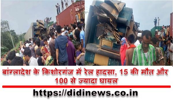 बांग्लादेश के किशोरगंज में रेल हादसा, 15 की मौत और 100 से ज्यादा घायल