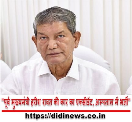 "पूर्व मुख्यमंत्री हरीश रावत की कार का एक्सीडेंट, अस्पताल में भर्ती"