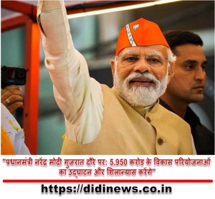"प्रधानमंत्री नरेंद्र मोदी गुजरात दौरे पर: 5,950 करोड़ के विकास परियोजनाओं का उद्घाटन और शिलान्यास करेंगे"