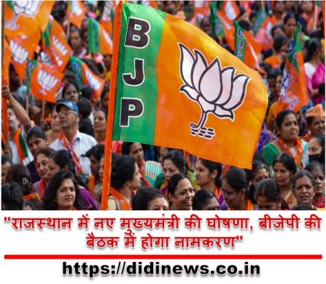 "राजस्थान में नए मुख्यमंत्री की घोषणा, बीजेपी की बैठक में होगा नामकरण"