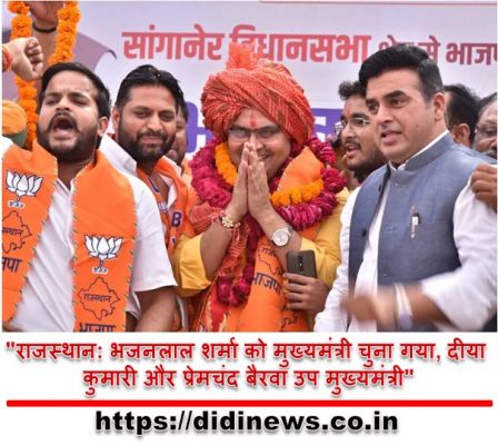 "राजस्थान: भजनलाल शर्मा को मुख्यमंत्री चुना गया, दीया कुमारी और प्रेमचंद बैरवा उप मुख्यमंत्री"