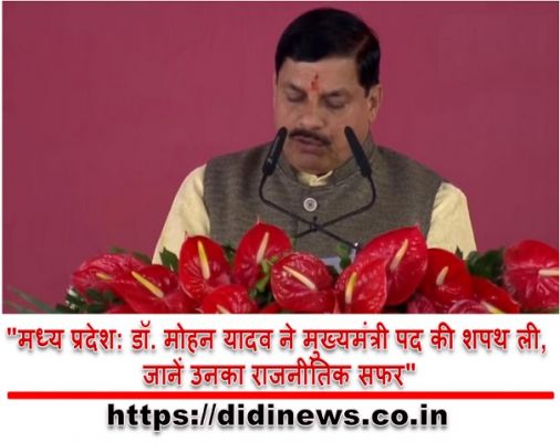"मध्य प्रदेश: डॉ. मोहन यादव ने मुख्यमंत्री पद की शपथ ली, जानें उनका राजनीतिक सफर"